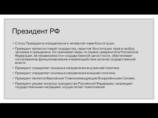 Президент РФ Статус Президента определяется в четвёртой главе Конституции. Президент является