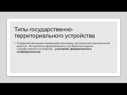 Типы государственно-территориального устройства Определенная модель взаимодействия между центральной и региональной властью.