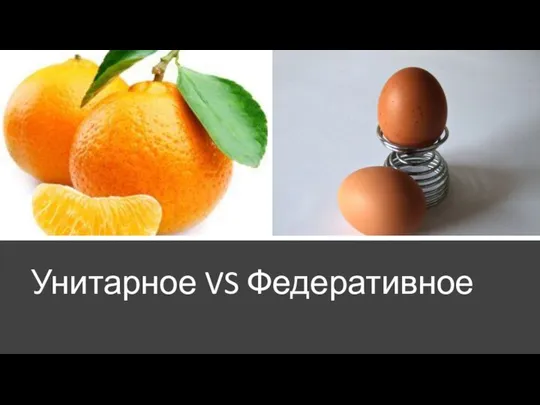 Унитарное VS Федеративное