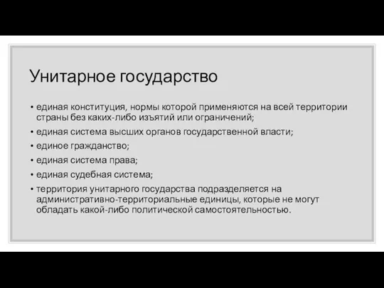 Унитарное государство единая конституция, нормы которой применяются на всей территории страны