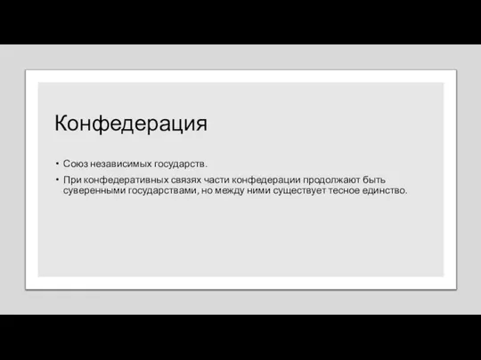 Конфедерация Союз независимых государств. При конфедеративных связях части конфедерации продолжают быть