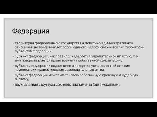 Федерация территория федеративного государства в политико-административном отношении не представляет собой единого