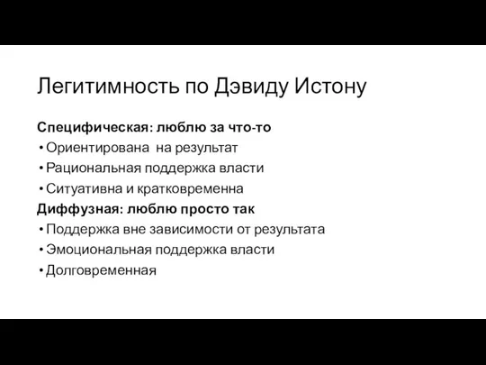 Легитимность по Дэвиду Истону Специфическая: люблю за что-то Ориентирована на результат