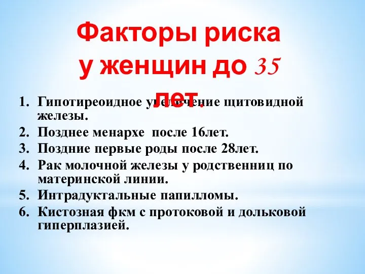 Гипотиреоидное увеличение щитовидной железы. Позднее менархе после 16лет. Поздние первые роды