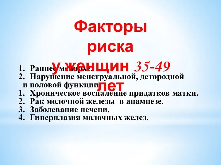 Раннее менархе. Нарушение менструальной, детородной и половой функции. Хроническое воспаление придатков