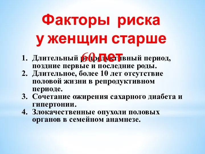 Длительный репродуктивный период, поздние первые и последние роды. Длительное, более 10