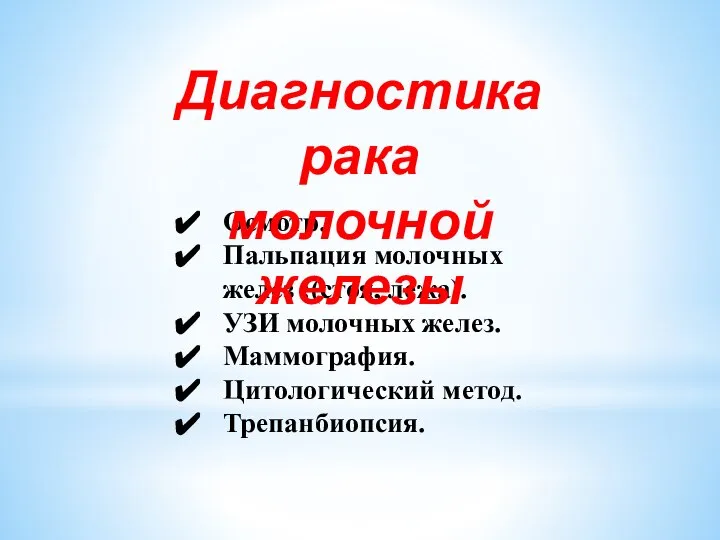 Осмотр. Пальпация молочных желез :(стоя, лежа). УЗИ молочных желез. Маммография. Цитологический