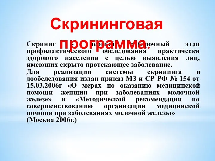 Скриниг - первый отборочный этап профилактического обследования практически здорового населения с