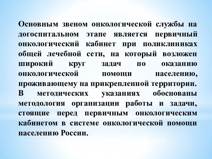 Основным звеном онкологической службы на догоспитальном этапе является первичный онкологический кабинет