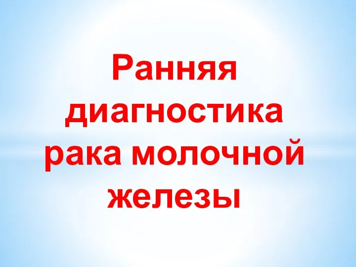 Ранняя диагностика рака молочной железы