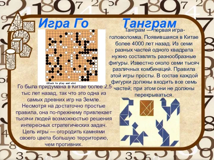 Игра Го Танграм Го была придумана в Китае более 2,5 тыс