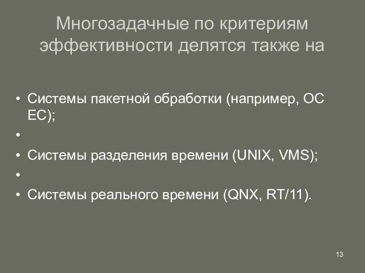 Многозадачные по критериям эффективности делятся также на Системы пакетной обработки (например,