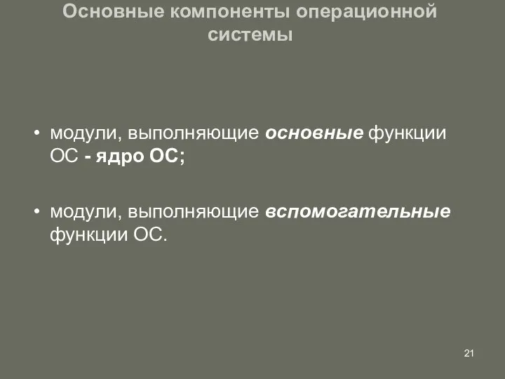 Основные компоненты операционной системы модули, выполняющие основные функции ОС - ядро