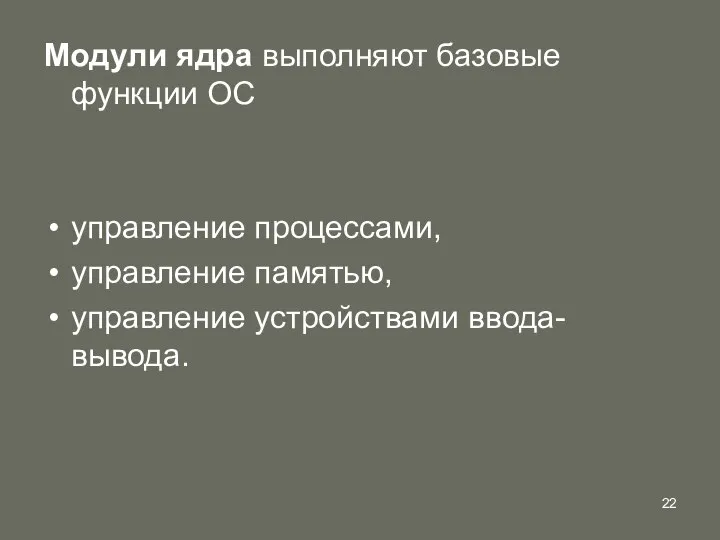 Модули ядра выполняют базовые функции ОС управление процессами, управление памятью, управление устройствами ввода-вывода.