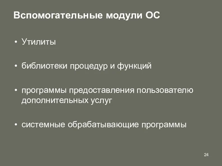 Вспомогательные модули ОС Утилиты библиотеки процедур и функций программы предоставления пользователю дополнительных услуг системные обрабатывающие программы