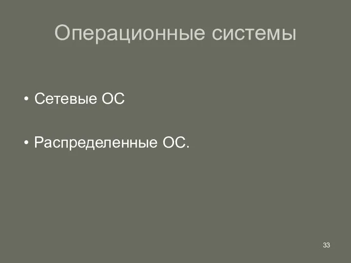 Операционные системы Сетевые ОС Распределенные ОС.