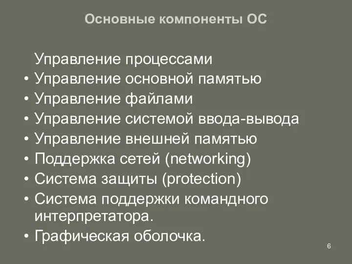 Основные компоненты ОС Управление процессами Управление основной памятью Управление файлами Управление