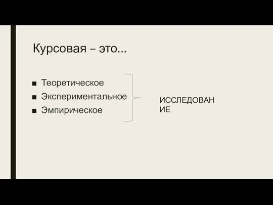 Курсовая – это… Теоретическое Экспериментальное Эмпирическое ИССЛЕДОВАНИЕ