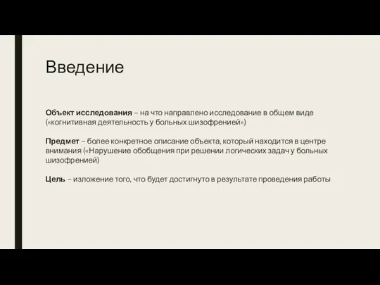 Введение Объект исследования – на что направлено исследование в общем виде