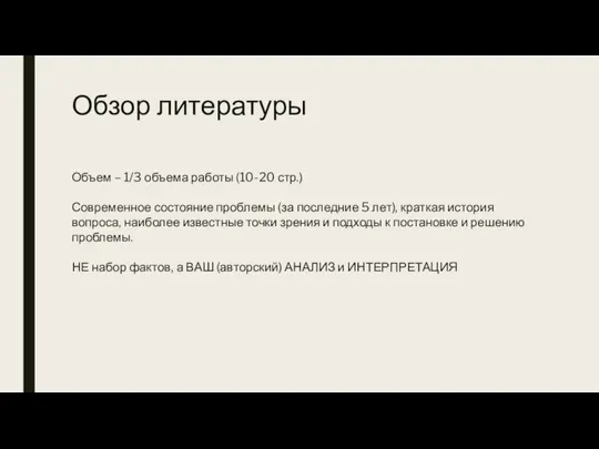 Обзор литературы Объем – 1/3 объема работы (10-20 стр.) Современное состояние