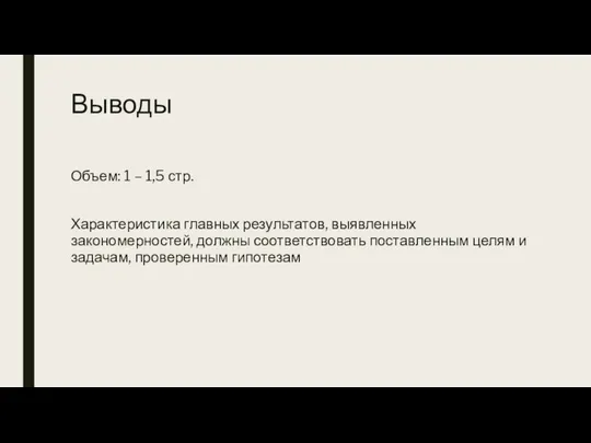 Выводы Объем: 1 – 1,5 стр. Характеристика главных результатов, выявленных закономерностей,