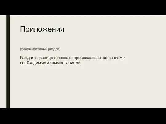 Приложения (факультативный раздел) Каждая страница должна сопровождаться названием и необходимыми комментариями