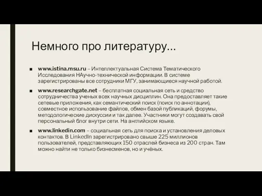 Немного про литературу… www.istina.msu.ru – Интеллектуальная Система Тематического Исследования НАучно-технической информации.