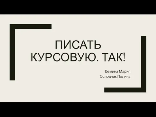 ПИСАТЬ КУРСОВУЮ. ТАК! Демина Мария Солодчик Полина