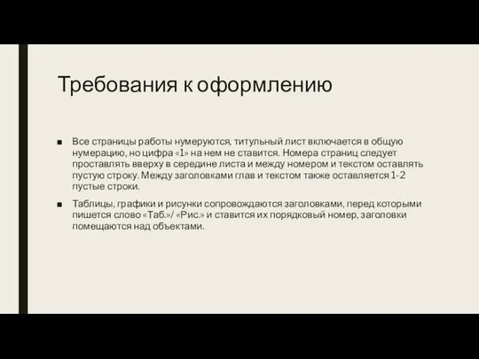 Требования к оформлению Все страницы работы нумеруются, титульный лист включается в