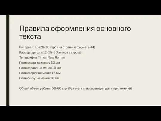 Правила оформления основного текста Интервал: 1,5 (28-30 строк на странице формата