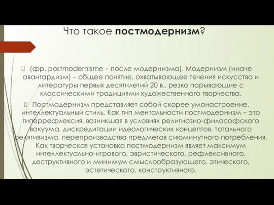 Что такое постмодернизм? (фр. postmodernisme – после модернизма). Модернизм (иначе авангардизм)