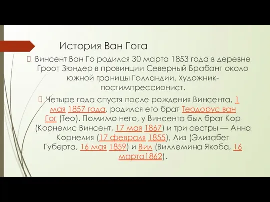 История Ван Гога Винсент Ван Го родился 30 марта 1853 года