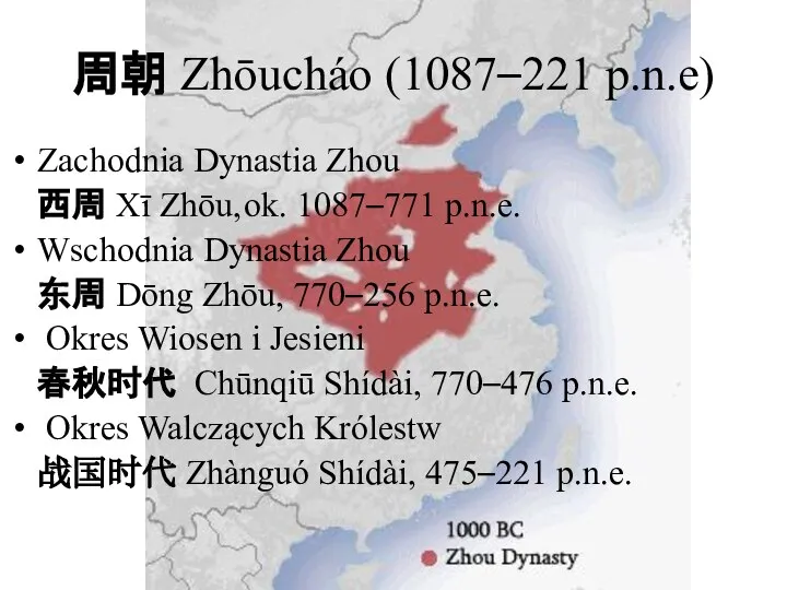 周朝 Zhōucháo (1087–221 p.n.e) Zachodnia Dynastia Zhou 西周 Xī Zhōu, ok.