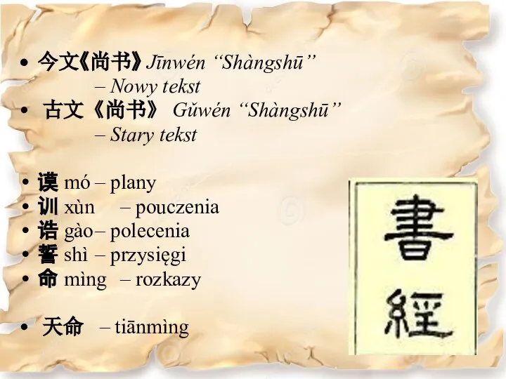 今文《尚书》 Jīnwén “Shàngshū” – Nowy tekst 古文《尚书》 Gǔwén “Shàngshū” – Stary