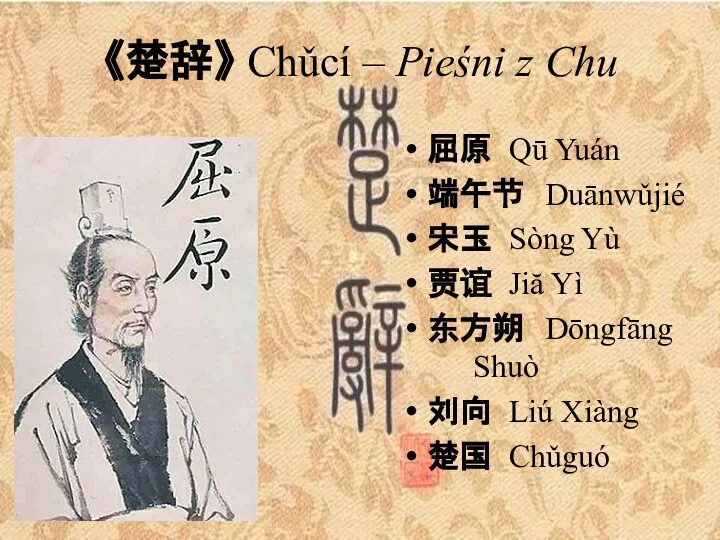 《楚辞》 Chǔcí – Pieśni z Chu 屈原 Qū Yuán 端午节 Duānwǔjié