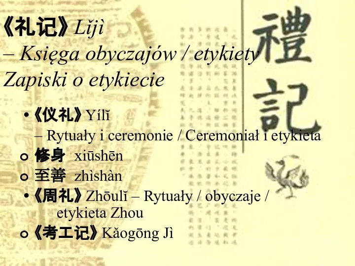 《礼记》 Lǐjì – Księga obyczajów / etykiety Zapiski o etykiecie 《仪礼》