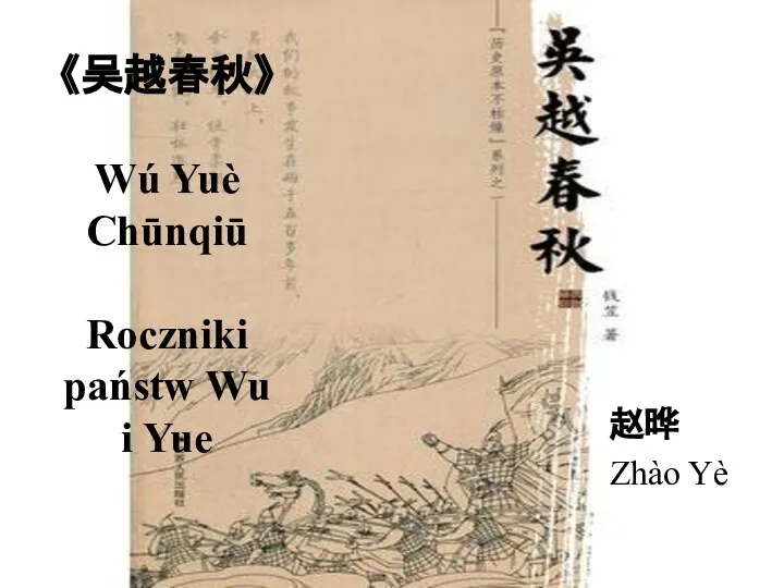 《吴越春秋》 Wú Yuè Chūnqiū Roczniki państw Wu i Yue 赵晔 Zhào Yè