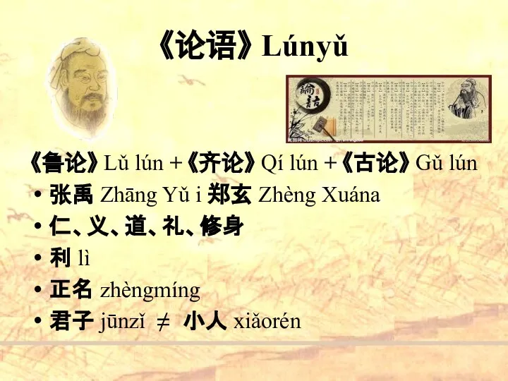 《论语》 Lúnyǔ 《鲁论》 Lǔ lún + 《齐论》 Qí lún + 《古论》