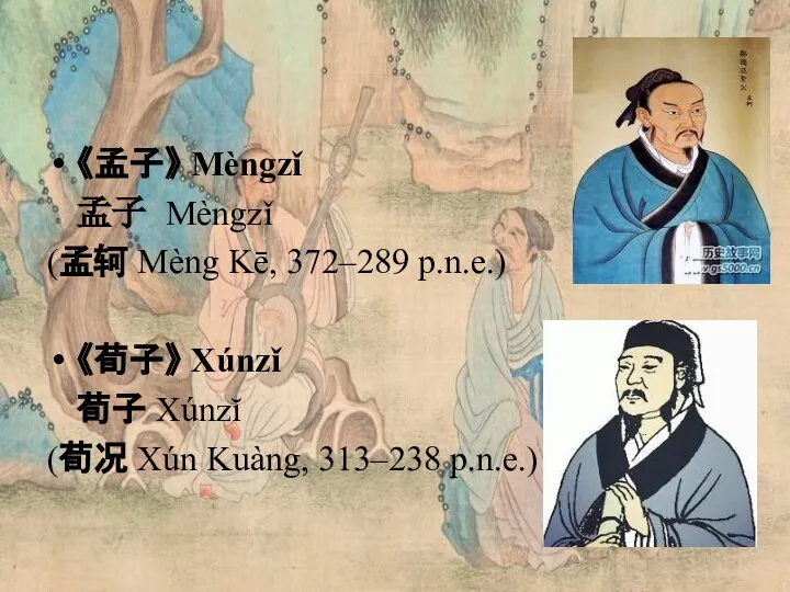《孟子》 Mèngzǐ 孟子 Mèngzǐ (孟轲 Mèng Kē, 372–289 p.n.e.) 《荀子》 Xúnzǐ