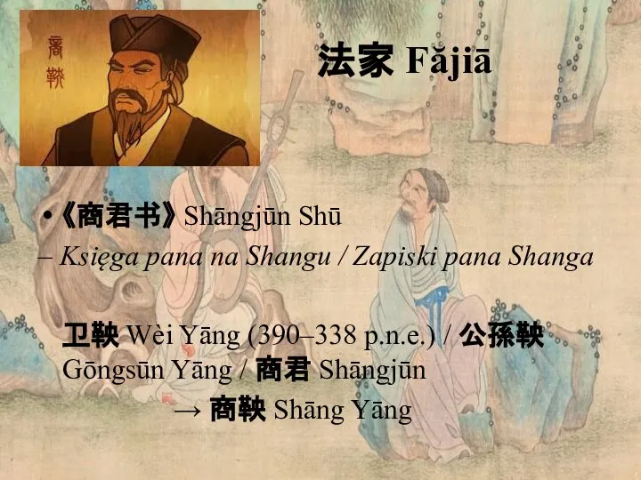 法家 Făjiā 《商君书》 Shāngjūn Shū – Księga pana na Shangu /