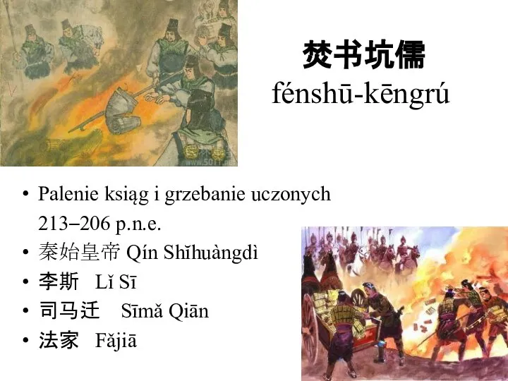 焚书坑儒 fénshū-kēngrú Palenie ksiąg i grzebanie uczonych 213–206 p.n.e. 秦始皇帝 Qín