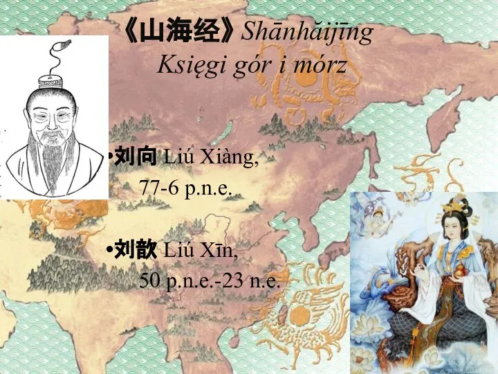 《山海经》 Shānhăijīng Księgi gór i mórz 刘向 Liú Xiàng, 77-6 p.n.e.