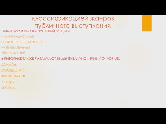 классификацией жанров публичного выступления. ВИДЫ ПУБЛИЧНЫХ ВЫСТУПЛЕНИЙ ПО ЦЕЛИ: ИНФОРМАЦИОННЫЕ ПРОТОКОЛЬНО-ЭТИКЕТНЫЕ