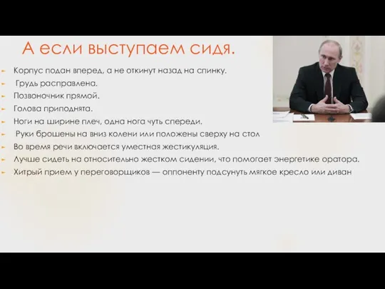 А если выступаем сидя. Корпус подан вперед, а не откинут назад