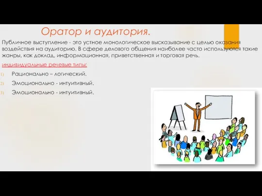 Оратор и аудитория. Публичное выступление - это устное монологическое высказывание с