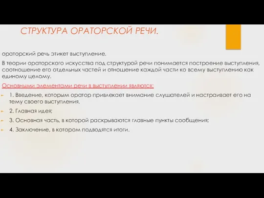 СТРУКТУРА ОРАТОРСКОЙ РЕЧИ. ораторский речь этикет выступление. В теории ораторского искусства