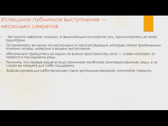 Успешное публичное выступление — несколько секретов. Не просто охватите глазами, а