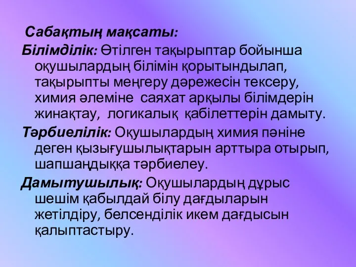 Сабақтың мақсаты: Білімділік: Өтілген тақырыптар бойынша оқушылардың білімін қорытындылап, тақырыпты меңгеру