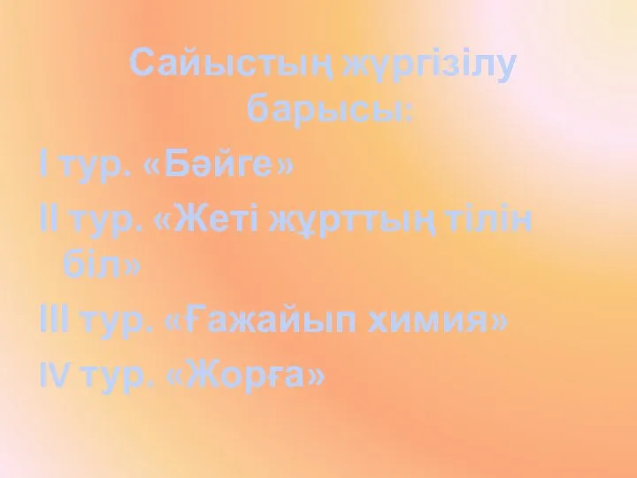 Сайыстың жүргізілу барысы: І тур. «Бәйге» ІІ тур. «Жеті жұрттың тілін