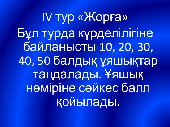 IV тур «Жорға» Бұл турда күрделілігіне байланысты 10, 20, 30, 40,